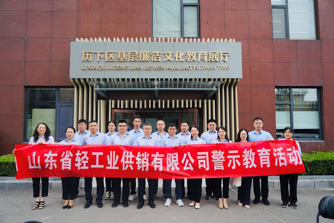 輕工供銷公司組織參觀歷下區廉潔文化教育展廳