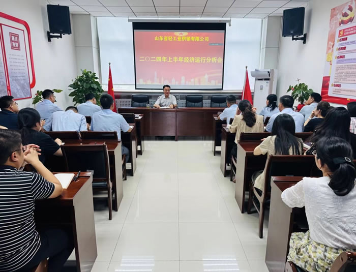 輕工供銷公司召開2024年度上半年經